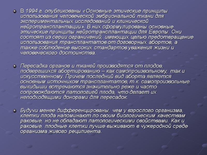 В 1994 г. опубликованы «Основные этические принципы использования человеческой эмбриональной ткани для эксперимен­тальных исследований